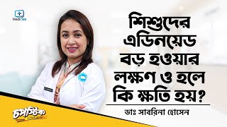 শিশুর এডিনয়েড বড় হলে কি কি সমস্যা হয় What are Adenoids Tonsils and Adenoids Surgery [upl. by Trebreh]