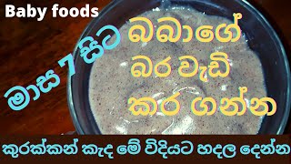 බබාට බර වැඩි කරන කුරක්කන් කැද  kurakkan kenda  baby food recipe sinhala  baby healthy foods [upl. by Pasadis]