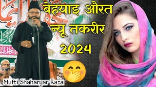 औरतों को सुधार ने वाली तकरीर 🥵 Mufti Shahryar Raza ✔️ Mufti Shahryar Ki Takrir  New Takrir 2024 [upl. by Riesman]