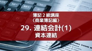 29 連結会計 1 ～資本連結～ [upl. by Ecniv856]