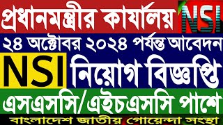 Nsi job circular 2024।প্রধানমন্ত্রীর কার্যালয় নিয়োগ বিজ্ঞপ্তি।এনএসআই নিয়োগ বিজ্ঞপ্তি ২০২৪।job new [upl. by Slade]