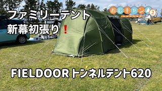 【新幕初張り】おじキャン△season2 番外編4 ファミリーテント新幕張ってみた！FIELDOOR トンネルテント620！in渚園キャンプ場 キャンプ 新幕 fieldoor [upl. by Valenka]