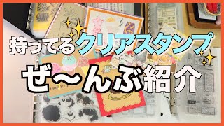 【スタンプ週間】持ってるクリアスタンプ全紹介！【使用例も✨】 [upl. by Nomor57]