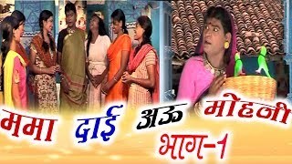 Mamadai Aau Mohni Scene 1  Sevak Ram  Mona Sen  karan  CG COMEDY  Chhattisgarhi Natak [upl. by Nomzed374]