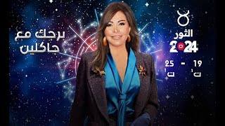 برج الثور  من ١٩ الى ٢٥ تشرين الأول ٢٠٢٤ [upl. by Puff]