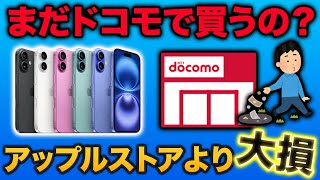 【ドコモとApple Storeで比較】iPhoneの購入はどっちがお得？ [upl. by Wera]