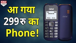 Reliance JIO 4G Phone को टक्कर देने के लिए आ गया सबसे सस्ता 299 रुपये का Phone [upl. by Florine]