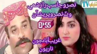 Ktn drama Gareeb Sbad jon Nariyon New drama ep 55 Nayabtv Nisarshah Bhati [upl. by Intyre235]