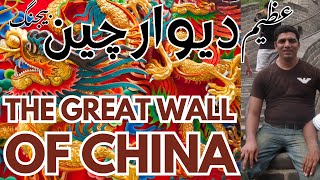 The Great Wall of China is a series of fortifications that were built across the borders of Chinese [upl. by Westmoreland]