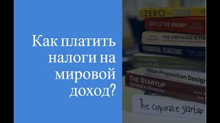 Как платить налоги на мировой доход [upl. by Hardigg]