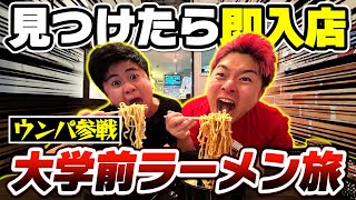 【大食い】ウンパと大学前にあるラーメン屋見つけたら即入店全制覇の旅がキツすぎた【早稲田大学前】【過酷コラボ】 [upl. by Zetnahs433]