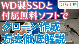 WD製SSD＋付属無料ソフトでPCのクローンを作成しよう！【分解工房】 [upl. by Atteynod]