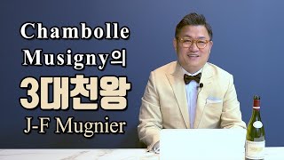 Chambolle Musigny의 3대천왕 JF Mugnier 1편 [upl. by Gilligan644]