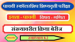 स्कॉलरशिप शिष्यवृत्ती परीक्षा इयत्ता 5 वी गणित संख्यांवरील क्रिया बेरीज स्वाध्याय 82mathsberiz [upl. by Sema768]