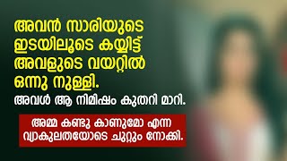 അവൻ സാരിയുടെ ഇടയിലൂടെ കയ്യിട്ട് അവളുടെ വയറ്റിൽ ഒന്നു നുiള്ളി  PRANAYAMAZHA STORY [upl. by Enirak]