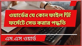 How to Save a MS Word document As PDF  wordbangla [upl. by Ogirdor]