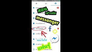 สอนเข้า Messenger ไม่ให้แฟนรู้ เข้าใน 2 วิ [upl. by Lleirbag]