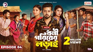 Dhoni Goriber Lorai  ধনী গরিবের লড়াই  EP 04  Eagle Team  Drama Serial  New Natok 2024 [upl. by Yorle946]