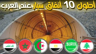 من لديه اطول نفق سيار في العالم العربي؟ تصنيف جديد لأطول 10 أنفاق سيار عند الدول العربية [upl. by Sletten640]