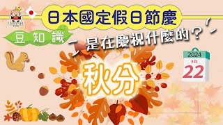 🇯🇵豆知識 『秋分』這個日本節慶假日在慶祝什麼 移居日本福岡 [upl. by Jan]