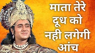 माता तेरे दूध को  नहीं लगेगी आंच  Mahabharat doha dharmiksansar04 [upl. by Viradis]