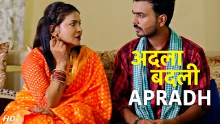 अदला बदली  Adla Badli  Apradh  Full Episode  Apradh Crime Show New Episode [upl. by Yatnod]