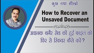 क्या आप ऐसे वर्ड डॉक्यूमेंट को रिकवर कर सकते हैं जो सेव नहीं हुआ था  Recover an Unsaved Word Doc [upl. by Purse]