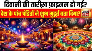 Diwali 2024 दिवाली की तारीख़ फ़ाइनल हो गई देश के पांच पंडितों ने शुभ मुहूर्त बता दिया [upl. by Johnstone]