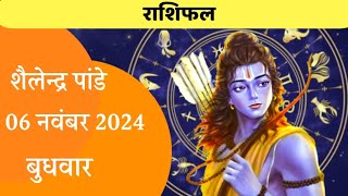 06 November 2024 Ka Rashifal  Daily Horoscope  Aaj Ka Rashifal  Dainik Rashifal  Rashifal 2024 [upl. by Pejsach]