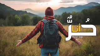 Im Free  حر أنا  Whisper Singer  Official Music [upl. by Anomar]