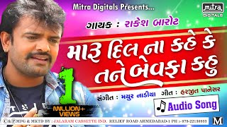 Maru Dil Na Kahe Ke Tane Bewafa Kahu  મારુ દિલ ના કહે કે તને બેવફા કહું  Rakesh Barot [upl. by Annairt]