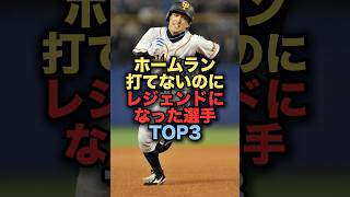 ホームラン打てないのにレジェンドになった選手TOP3 プロ野球 中島卓也 松本哲也 岡田幸文 野球解説 [upl. by Nhtanhoj]