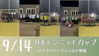 2024914 TFAエンジョイカップ フェロイニ加木屋 vs ナヲキーズ 後半 inトライバーフィールド安城 [upl. by Nauj600]