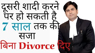 ipc 494  दूसरी शादी करने पर हो सकती है 7 साल तक की सजा बिना divorce दिए [upl. by Daegal917]