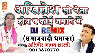 DJ REMIX अखिलेश सो नेता होय न कोई SMAJWADI SONGAKHILES YADAVATIVEER SHASTRI 9012870770 [upl. by Noyr]