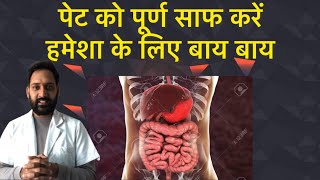 🔴7 असरदार तरीके  पेट को पूर्ण साफ करें l Clean Colon l Detox Your Intestines l Vinayak Medicose [upl. by Guthry]