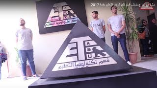 مشاريع تخرج طلاب قسم تكنولوجيا التعليم دفعة 2017 [upl. by Buyer]