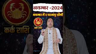 Kark Rashi November 2024 novemberrashifal2024 karkrashinovember cancerhoroscope astroaaj [upl. by Ariajay]