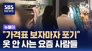 quot가격표 보자마자 포기quot…옷 안 사는 요즘 사람들  SBS  뉴블더 [upl. by Aicirtam]