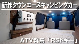 【YouTube初登場！】新作タウンエースキャンピングカー～ATV群馬～ジャパンキャンピングカーショー2024出展【4K】タウンエース キャンピングカー 車中泊 [upl. by Idoj]