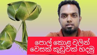 Coconut Leaf lanterns  Wesak Kudu Hadana Hati  පොල්කොල වලින් ලස්සන වෙසක් කූඩුවක් හදමු [upl. by Andersen447]