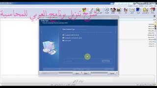 شرح تنزيل برنامج العربي للمحاسبة [upl. by Jule]