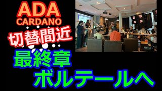 【カルダノADA 10万円勝負】20240901 第1973回 切替間近！最終章ボルテールへ！ 695740円 5957 [upl. by Ihdin404]