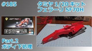 【カーモデル】TAMIYA SF70H Part2 ボディ下処理【制作日記185】 [upl. by Kassaraba58]