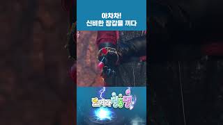 🧤신비한 장갑을 끼면 기절 모여라딩동댕 번개맨 아차차 [upl. by Hoxsie]