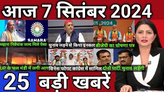 आज के मुख्या समाचार 7 सितंबर 2024  Aaj Ke Muhkya Samachar 7 September 2024 todaybreakingnews [upl. by Adleme]