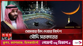 ঈদের তারিখ নিয়ে যা জানাল সৌদি আরব  Saudi Arabia  Eid ul Fitr Date  Somoy TV [upl. by Eaner93]