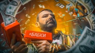 Бабки Игорь Рыбаков скандальный трек и клип БАБКИ  Деньги MONEY [upl. by Ziom172]