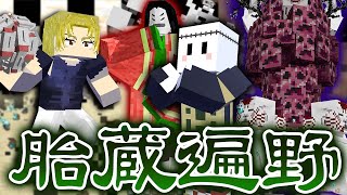 羂索の領域展開『胎蔵遍野』がヤバい【マインクラフト  呪術廻戦MOD】 [upl. by Eiro]