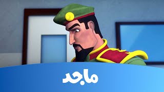 النقيب خلفان  الماسة البيضاء  قناة ماجدMajid Kids TV [upl. by Ellirehs]